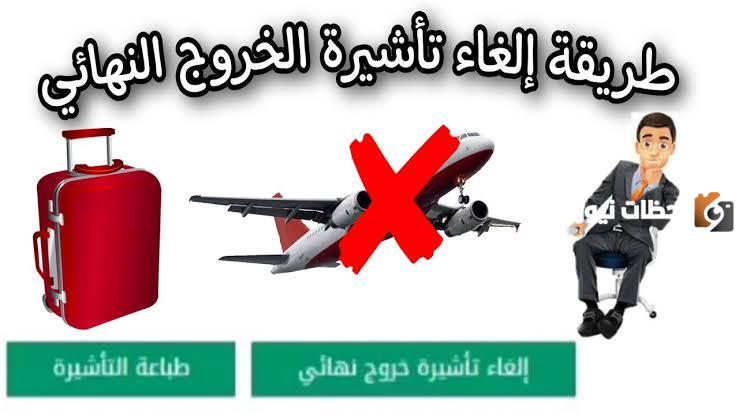تعرف على شروط إلغاء تأشيرة الخروج النهائية للمكفولين