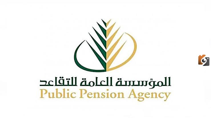 المؤسسة العامة للتقاعد