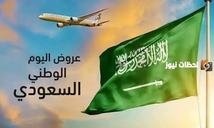 بمناسبة اليوم الوطني .. أقوى العروض على الرحلات الدولية والمحلية سارع بالحجز