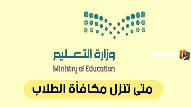موعد نزول راتب طلاب المدارس في المملكة 1445