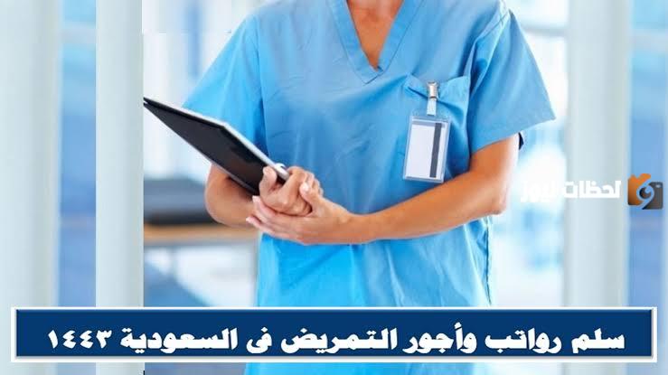مفاجأة سارة .. إعلان وزارة الصحة زيادة رواتب قطاع التمريض