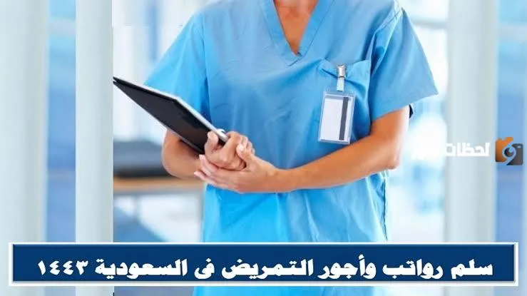 مفاجأة سارة .. إعلان وزارة الصحة زيادة رواتب قطاع التمريض