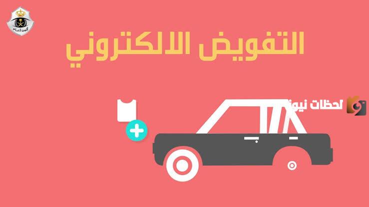 ما هي أهمية التفويض لقائد المركبة؟.. المرور يوضح