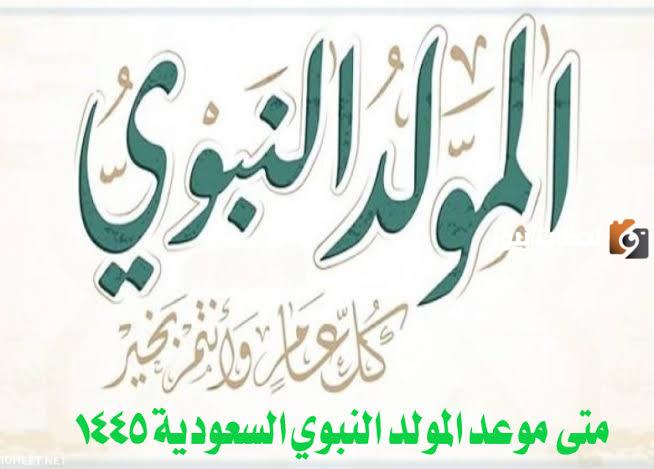 بعد رؤية غرة ربيع الأول.. تعرف على موعد إجازة المولد النبوي الشريف 1445 في المملكة العربية السعودية