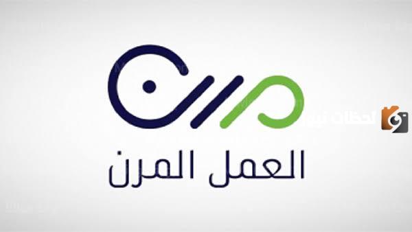 طريقة التسجيل في العمل المرن 2025