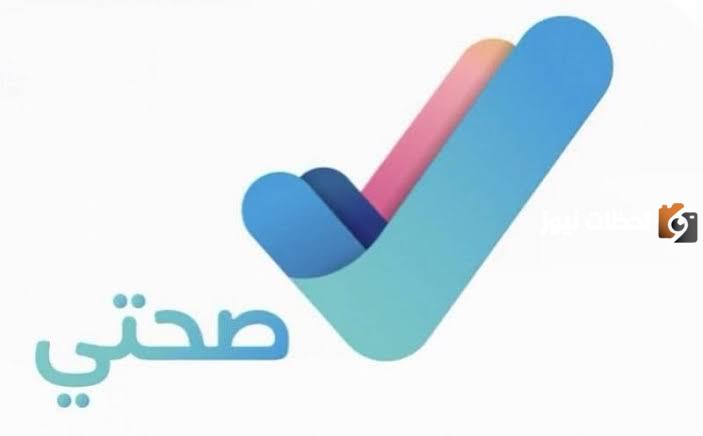 تعرف على إجراءات فحص قبل الزواج من تطبيق صحتي في المملكة