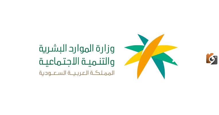 وزارة الموارد البشرية توضح المعلومات الكاملة بخصوص احتساب مكافأة نهاية الخدمة للعاملين بالمملكة