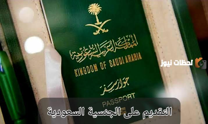 التقديم على التجنيس وشروط الحصول على الجنسية السعودية