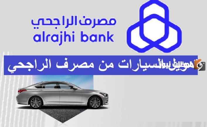 الراجحي يعلن عن تمويل السيارات بقيمة 2 مليون ريال.. بادر باغتنام الفرصة