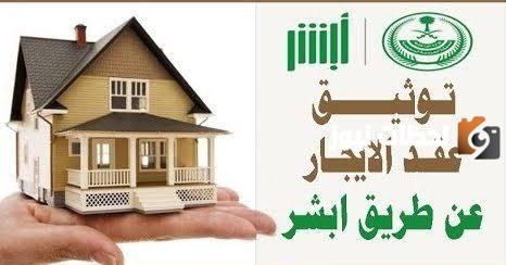 تعرف على إجراءات توثيق عقود الإيجار عبر منصة أبشر