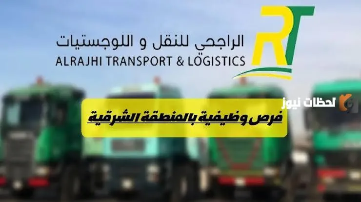 كل التفاصيل الخاصة بالوظائف المتاحة في شركة الراجحي للنقل في المملكة العربية السعودية