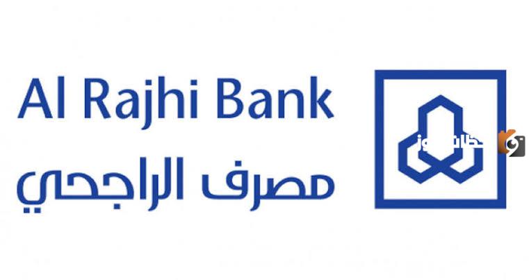 مصرف الراجحي يعلن عن خطوات الحصول بدون وظيفة
