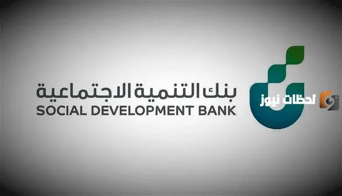 من بنك التنمية الاجتماعية..تعرف على كيفية الحصول على قرض للأسرة