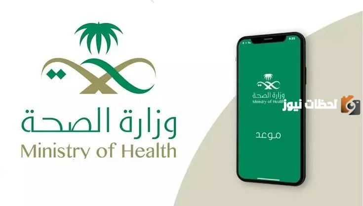تعرف أكثر على كيفية حجز موعد في المركز الصحي السعودي؟