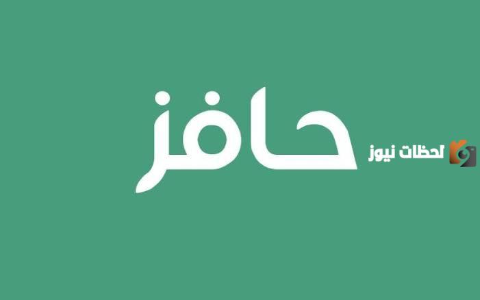 كيفية تحديث تطبيق حافز بالجوال في المملكة