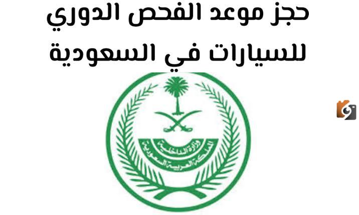 طريقة حجز موعد الفحص الدوري للمركبات في السعودية