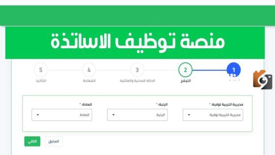 منصة التوظيف التسجيل في منصة التعاقد 2023