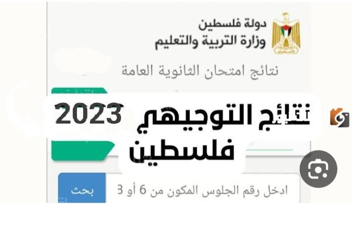 نتائج الثانوية العامة توجيهي 2023