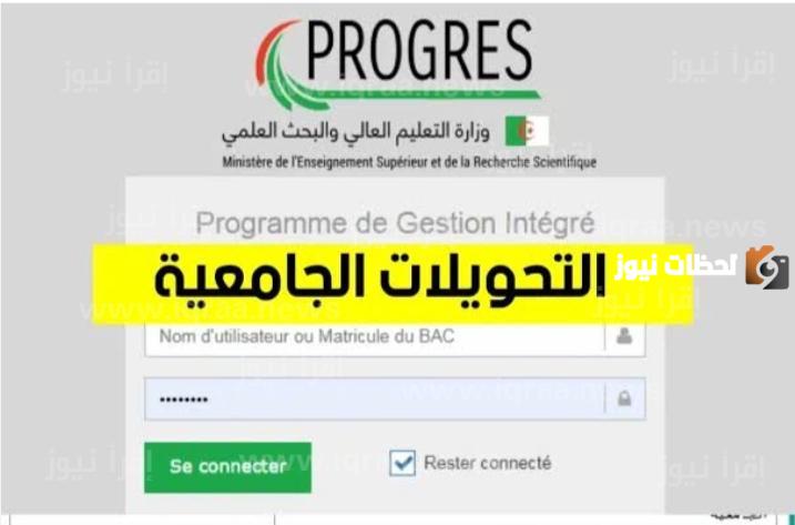 نتائج التحويلات الجامعية في الجزائر 2023