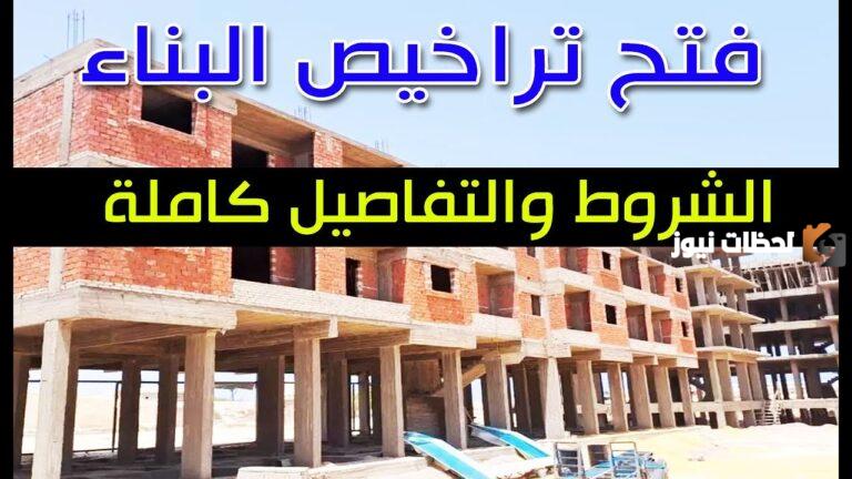 فتح تراخيص البناء في جميع محافظات مصر