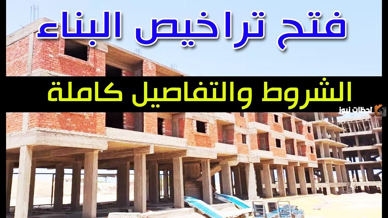 فتح تراخيص البناء في جميع محافظات مصر