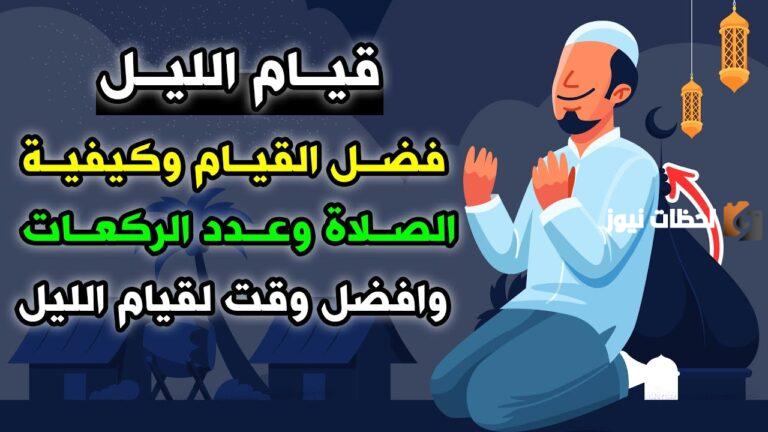 صلاة قيام الليل