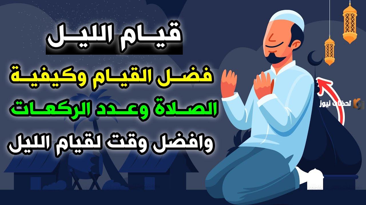 صلاة قيام الليل
