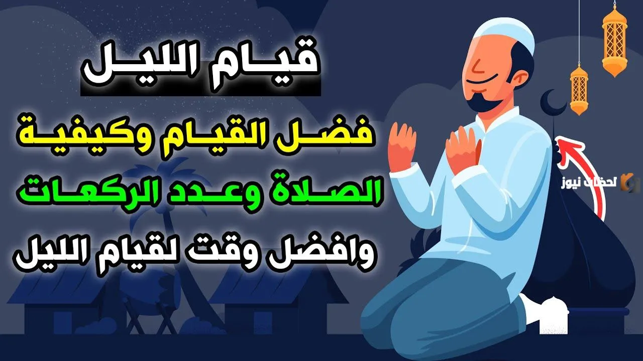صلاة قيام الليل