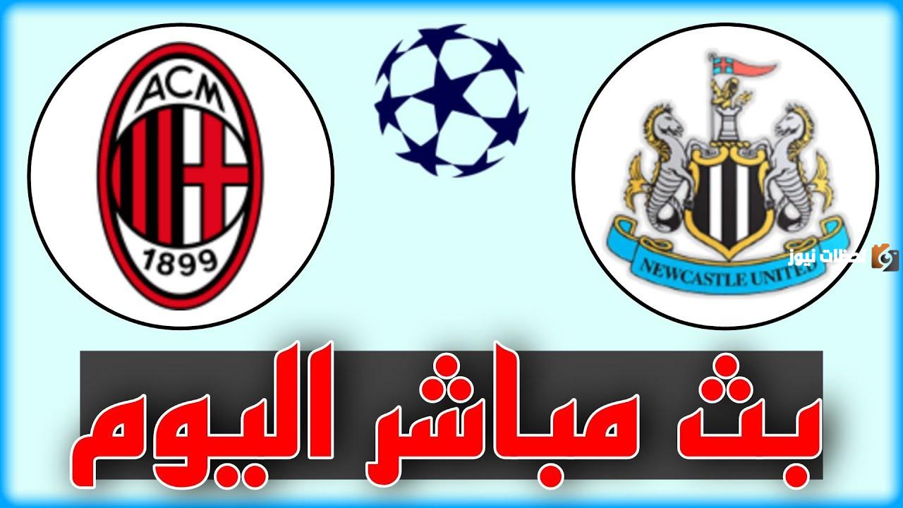نتيجة مباراة الميلان ونيو كاسل