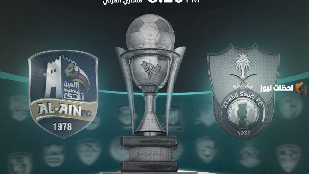 نتيجة مباراة الأهلي ضد العين في كأس الملك 2023-2025