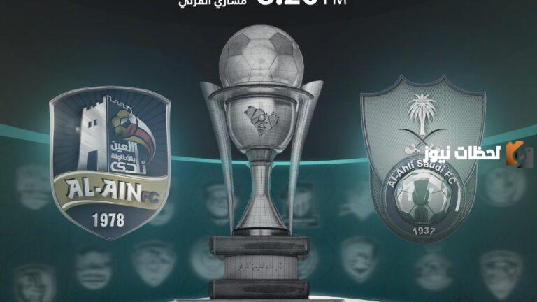 نتيجة مباراة الأهلي ضد العين في كأس الملك 2023-2025
