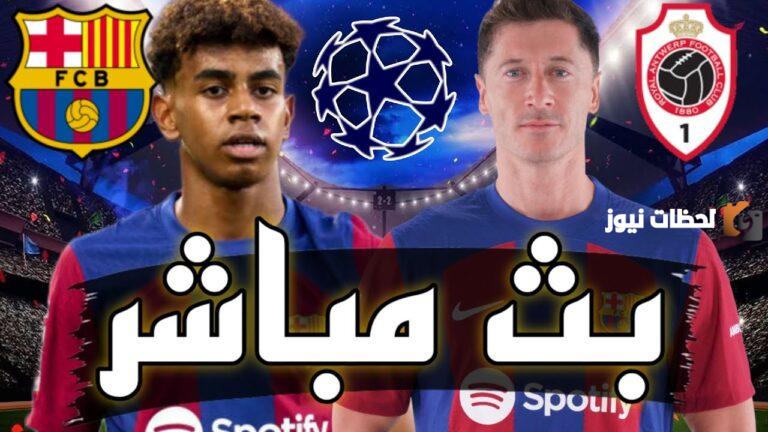 نتيجة مباراة برشلونة وريال أنتويرب