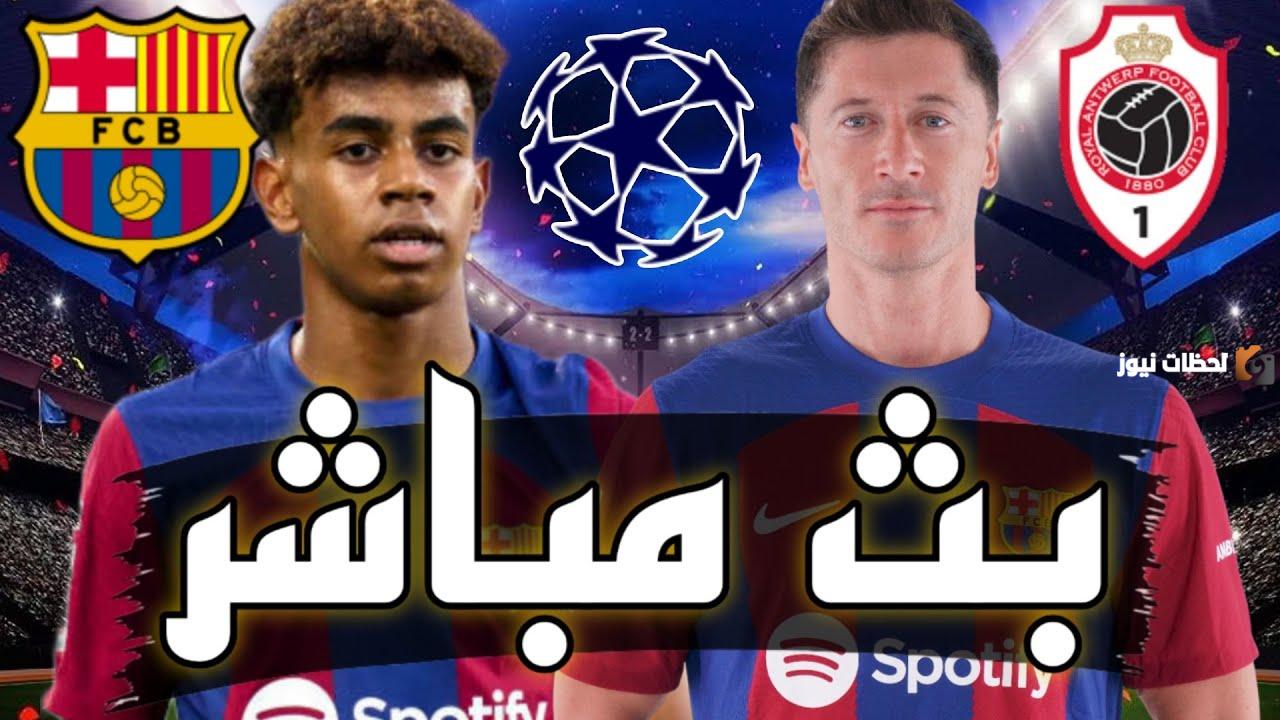 نتيجة مباراة برشلونة وريال أنتويرب
