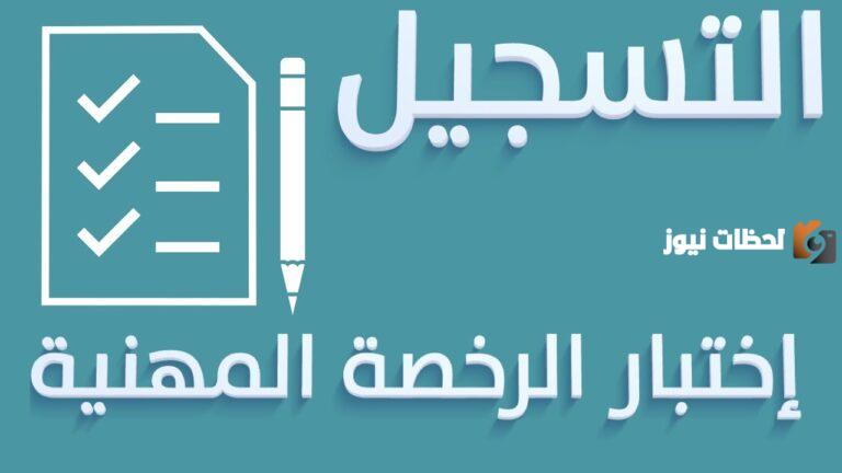 خطوات التسجيل في اختبارات الرخصة المهنية التربوي