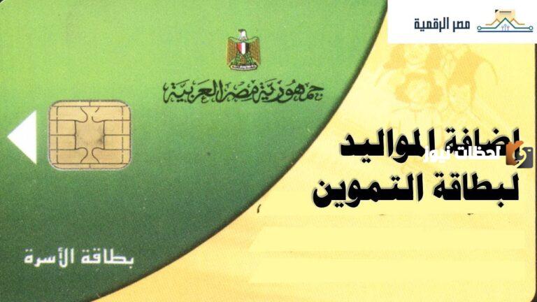 إضافة المواليد الجدد على بطاقة التموين 2023