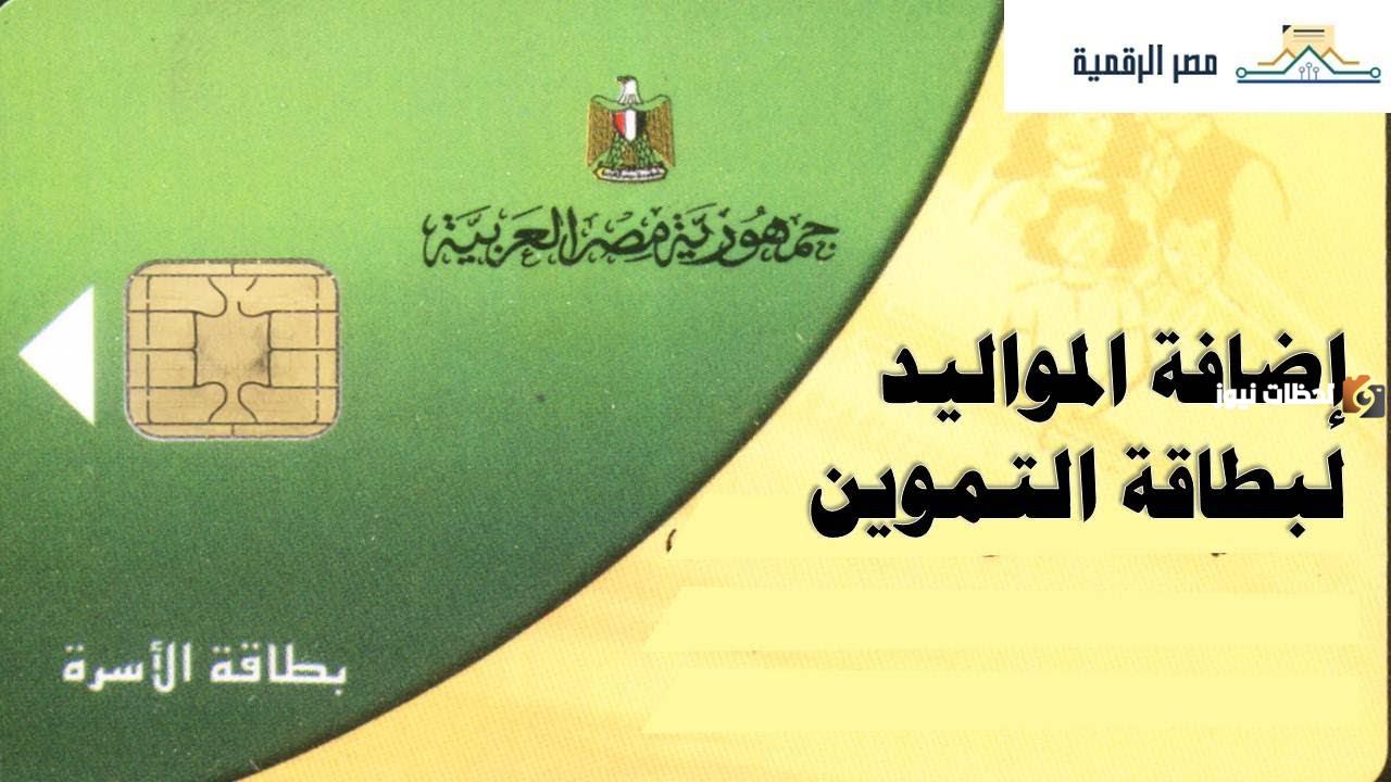 إضافة المواليد الجدد على بطاقة التموين 2023