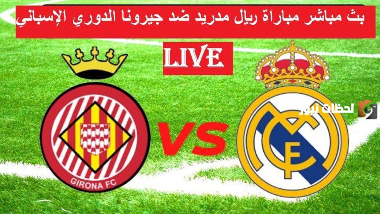 نتيجة مباراة ريال مدريد وجيرونا