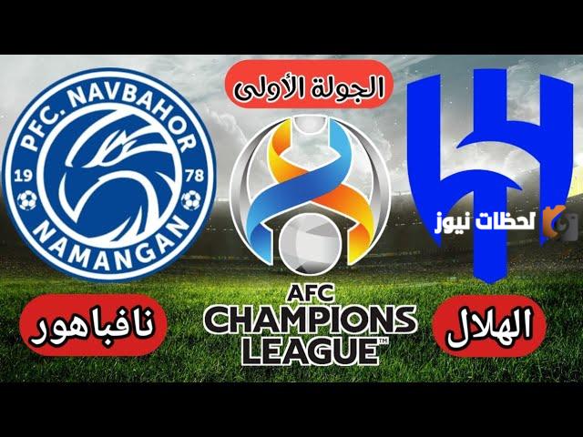 مباراة الهلال السعودي ونافباخور