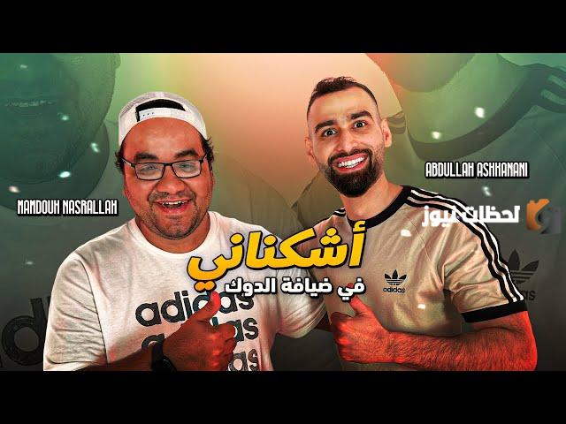 حلقة عبدالله اشكنانى وممدوح نصرالله