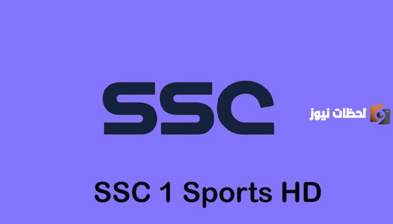 اعرف الان..تردد قناة SSC Sport 1