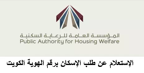 الاستعلام عن طلب الإسكان برقم الهوية الكويت