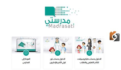 رابط منصة مدرستي تسجيل دخول 1445