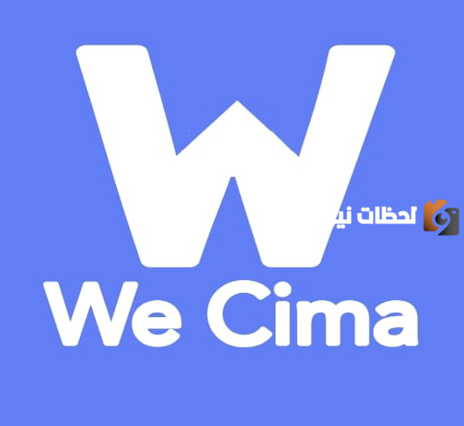 موقع وي سيما WeCima