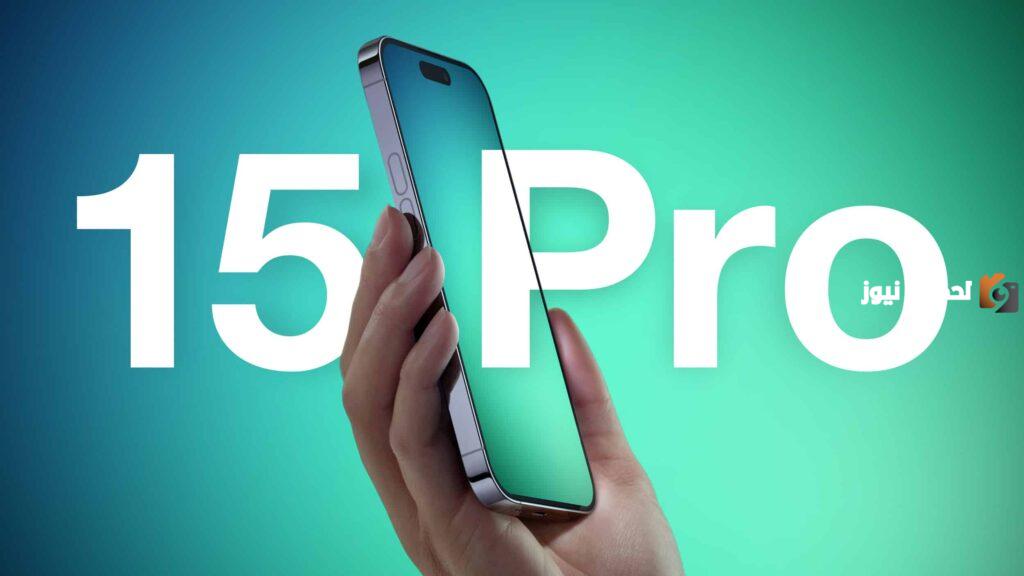 أبل تُفجر مفاجأة عن هاتف iPhone 15 Pro بوزن خفيف جداً من التيتانيوم