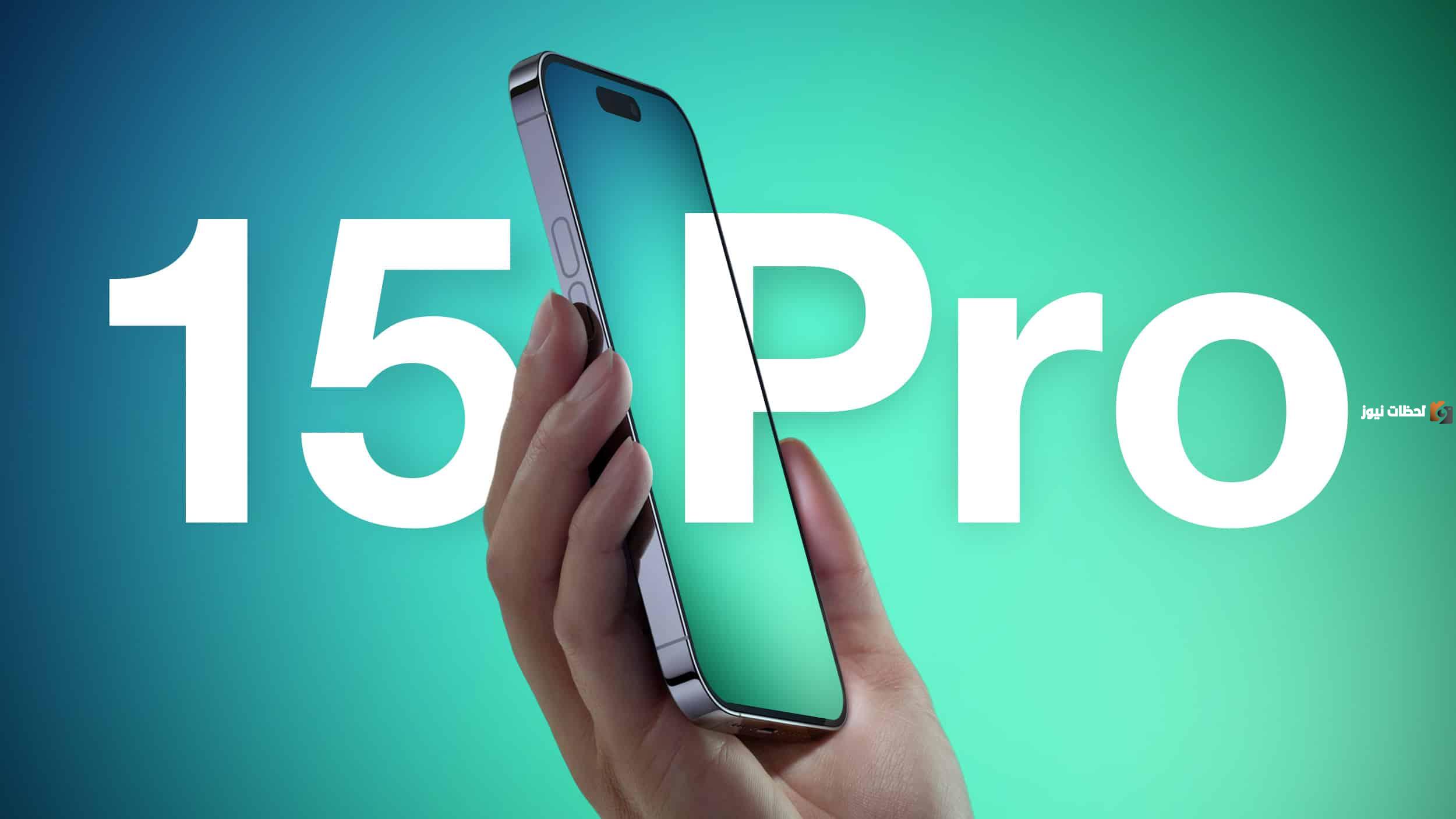 أبل تُفجر مفاجأة عن هاتف iPhone 15 Pro بوزن خفيف جداً من التيتانيوم