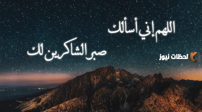 أدعية شهر رجب مفاتيح الجنان اللهم اني اسالك صبر الشاكرين