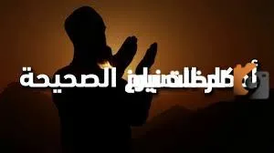 أذكار الصباح الصحيحة مكتوبة كاملة