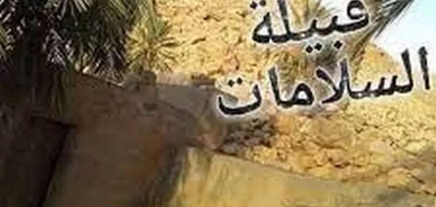 أصل قبيلة السلامات