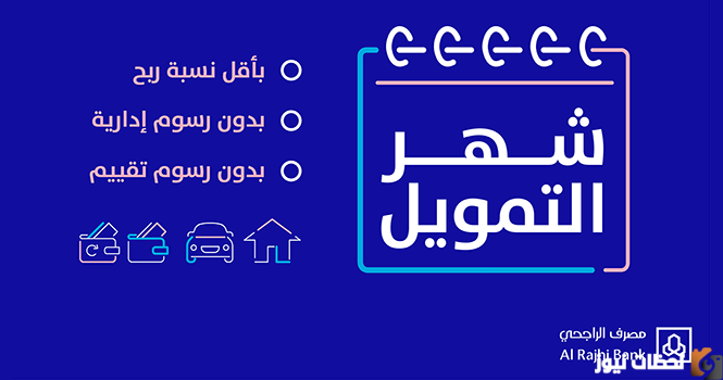 أفضل تمويل الراجحي الجديد