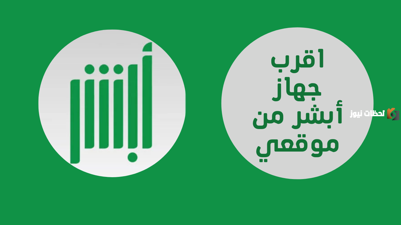 أقرب جهاز أبشر من موقعي خميس مشيط